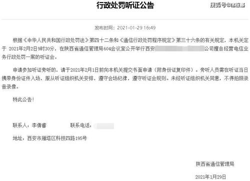 有圖有真相 公司擅自經營電信業務，為何需“先聽證再處罰”？